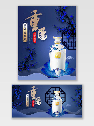 蓝色重阳节白酒美味松树窗花中国风优惠宣传淘宝海报banner